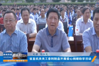 省直机关工委到随县开展爱心捐赠助学活动