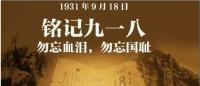 今天9.18这个日子，每个中国人都要铭记！