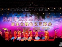网曝|随州市文明单位庆“十一”周末大舞台文艺晚会