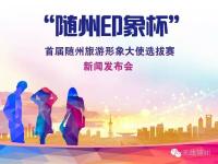 “随州印象杯”首届随州旅游形象大使选拔大赛新闻发布会正式启动！
