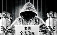 个人信息就这样被泄露！8人买卖个人信息161万条次 