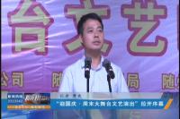 “迎国庆·周末大舞台文艺演出”拉开序幕