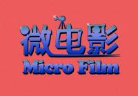 社会主义核心价值观主题微电影大赛评选结果