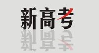 湖北“新高考”选考办法出炉 自选3科计入总成绩