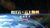 【直播】“长江云·云上随州” 移动政务新媒体平台上线启动仪式