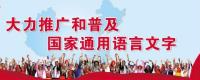 2020年我国将基本普及国家通用语言文字 