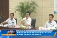 郄英才主持召开市规委会2016年度第三次主任会