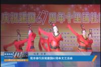 视频|我市举行庆祝建国67周年文艺活动