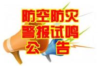 9月18日随州城区进行防空警报试鸣
