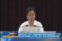 郄英才：深入开展“两不”整治 持续推进履职尽责