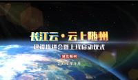 【直播】“长江云·云上随州”上线仪式