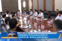 刘晓鸣郄英才与张杰会谈达成发展共识