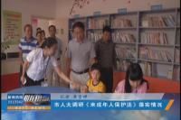 市人大调研《未成年人保护法》落实情况
