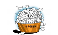 国考报名第四天 仍有2082个职位未破零