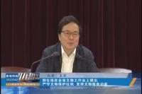 副省长郭生练在全省文物工作会上提出：严守文物保护红线 发挥文物服务功能