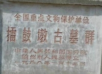 随州擂鼓墩古墓群将建考古遗址公园