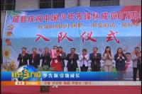 庆祝中国少先队成立67周年  安居三小208名学子加入少先队