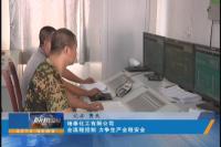 靖泰化工有限公司：全流程控制 力争生产全程安全