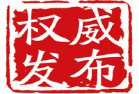 权威发布 | 蒋超良同志任湖北省委委员、常委、书记