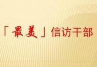 随州广水信访局局长余洁获评湖北“最美信访干部”
