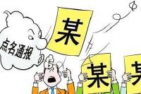 随州6起“四风”和腐败问题典型案件遭通报