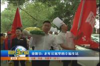 重阳节——老年公寓里的幸福生活