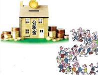 随州发放住房公积金贷款 惠及农民、农民工