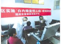 曾都区|启动2016年度“白内障患者复明工程”筛查工作