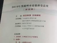 2016年度随州市第五期道德讲堂在财政局举行 