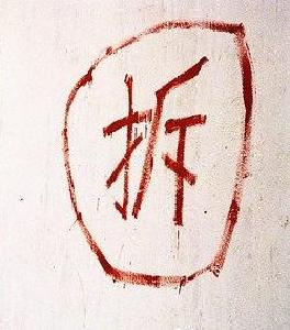 随县城管对违章建筑实行了依法强拆