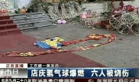 整形医院定制气球惹祸 百余气球连环爆炸致两人烧伤