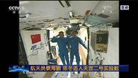 航天员顺利进驻天宫二号 拍首张