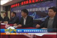 㵐水一桥拆除新建新闻发布会召开