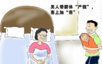 29省明确陪产假期限最短7天 湖北有15天