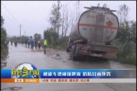 槽罐车遭碰撞泄露 消防冒雨处置