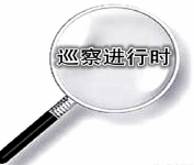 随州市委巡察组发布巡察公告 欢迎群众监督