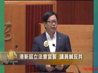 港立法会上演“宣誓闹剧”　议员喊反共