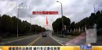 碰瓷又出新招，车主们可要注意了！