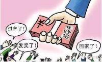 车票年终奖... ...年前不明白，你会后悔的!