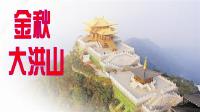 15强旅游形象大使带您游览大洪山风景名胜区