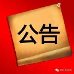 曾都区委三个巡察组巡察公告