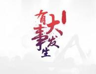 年底四件民生大事发生 将影响你的生活