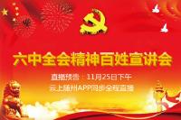 直播预告：六中全会精神百姓宣讲会明日将在胡家河、龚店和永兴三村举办