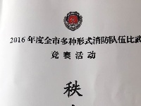快讯|随州市举行2016年多种形式消防队伍比武竞赛活动