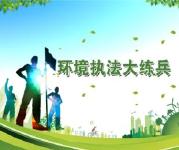 随州环境执法大练兵震慑一方 成效显著