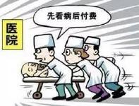 我省县域内农村贫困人口住院可先看病后付费