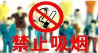 卫计委：强烈呼吁尽快出台公共场所禁烟的条例