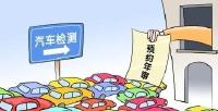 公安部：明年适时推出机动车跨省异地检验