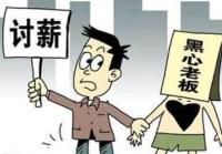 劳动者遇到欠薪该咋办 劳动监察部门为您来支招