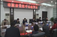 郄英才主持市政府党组中心组学习强调:深刻领会六中全会要义 深入推进从严治党